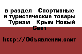  в раздел : Спортивные и туристические товары » Туризм . Крым,Новый Свет